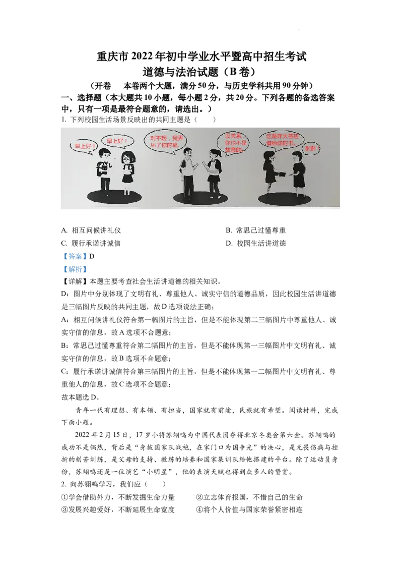 精品解析：2022年重庆市中考道德与法治真题（B卷）（解析版）_中考真题_7.政治中考真题2015-2024年_2022政治真题102份18