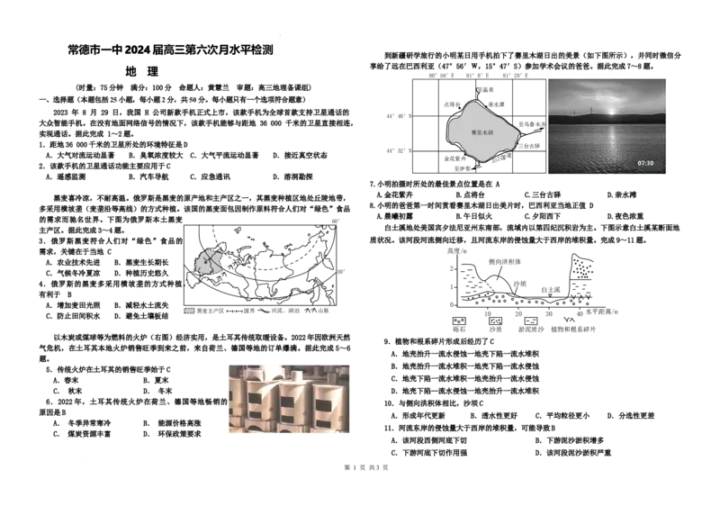 湖南省常德市第一中学2024届高三上学期第六次月考地理_2024届湖南省常德市第一中学高三上学期第六次月考