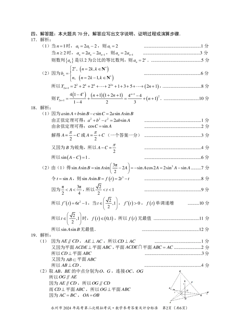 湖南省永州市2024年高考第二次模拟考试数学参考答案（定稿）_2024届湖南省永州市高三第二次模拟考试_2024届湖南省永州市高三第二次模拟考试数学