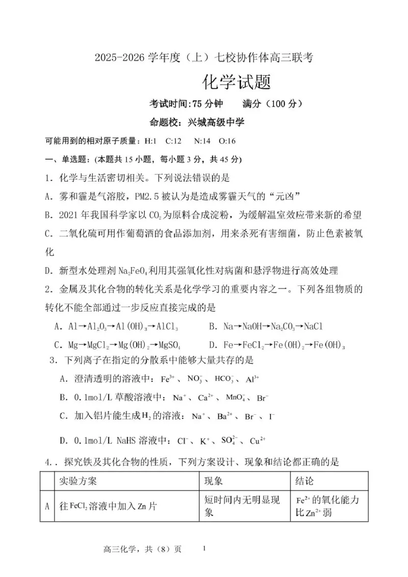 辽宁省七校协作体2025-2026学年高三上学期11月联考化学试卷（含答案）_251112辽宁省七校协作体2025-2026学年高三上学期11月期中联考（全科）