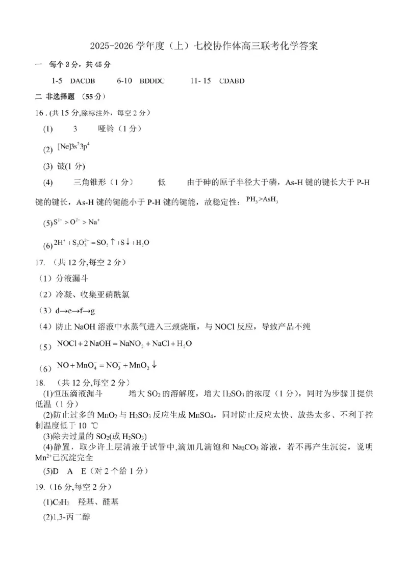 辽宁省七校协作体2025-2026学年高三上学期11月联考化学试卷（含答案）_251112辽宁省七校协作体2025-2026学年高三上学期11月期中联考（全科）