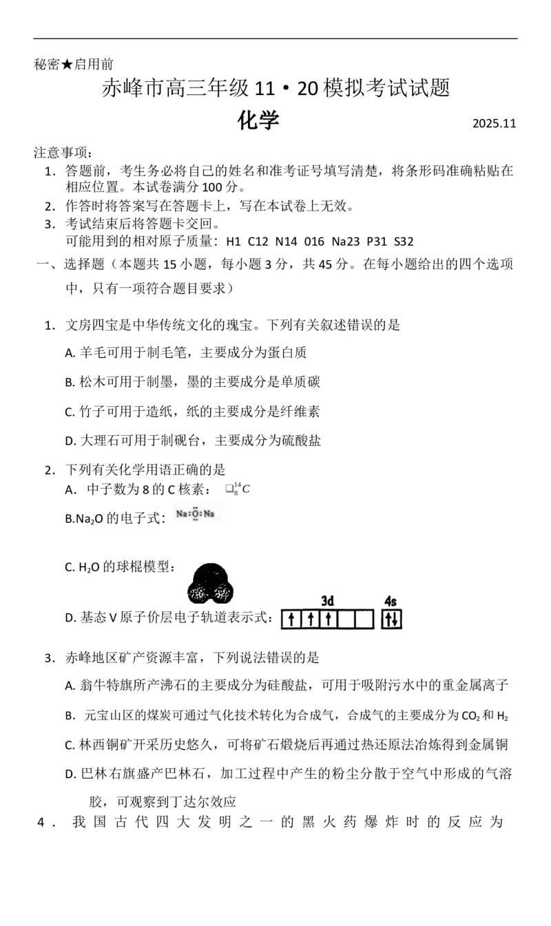 赤峰市2026届高三年级11&middot;20模拟考试化学试题（含答案）_251126内蒙古赤峰市2025-2026学年高三上学期第一次统一检测