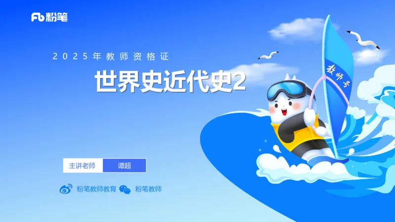 理论精讲17世界近代史2_4-教培资料-26年最新资料-同步更新_初中高中教资_03科三专项（进去保存报考的学科即可）_01科目三FB网课、三色速记手册、知识点导图等推荐_初中_讲义