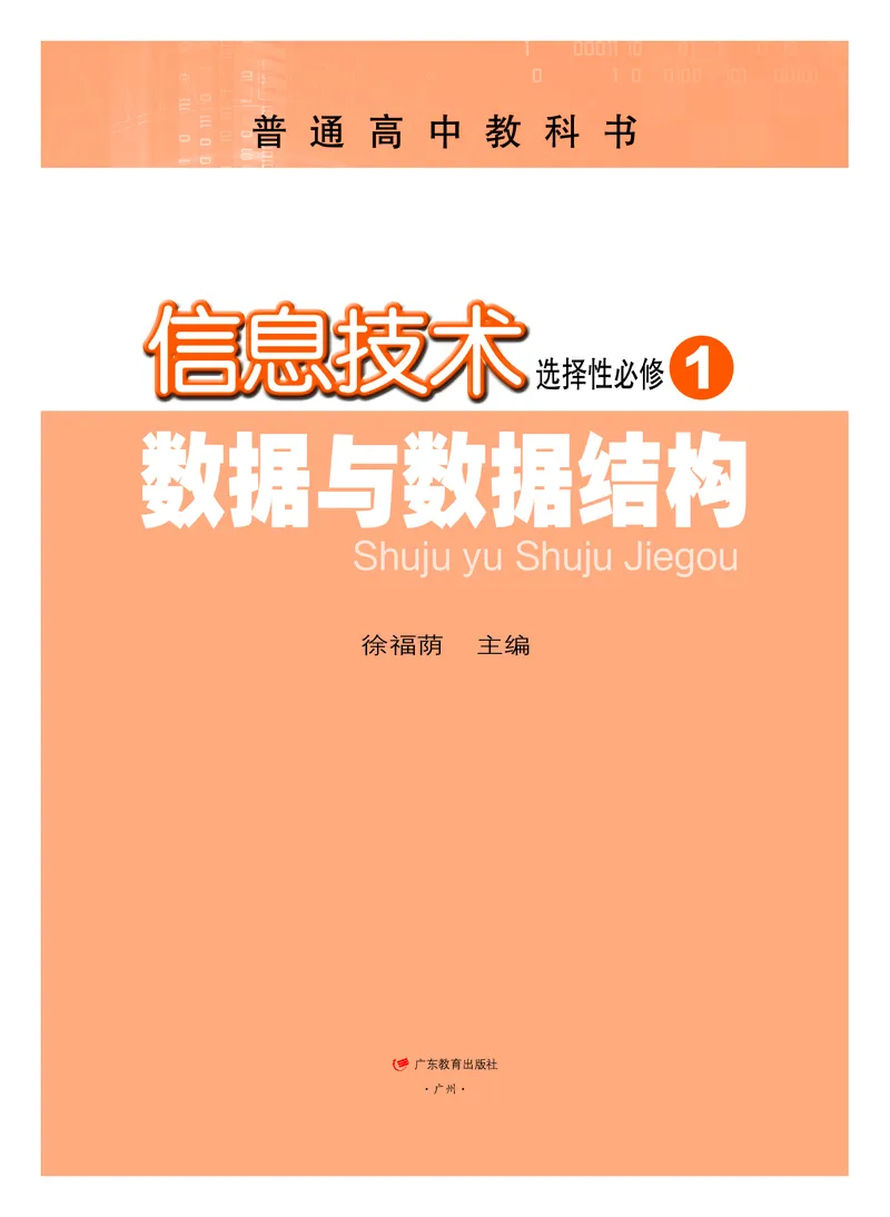 粤教版信息技术选修1高清教材_4-教培资料-26年最新资料-同步更新_初中高中教资_03科三专项（进去保存报考的学科即可）_02科三专项（笔记真题思维导图教学设计版本二）