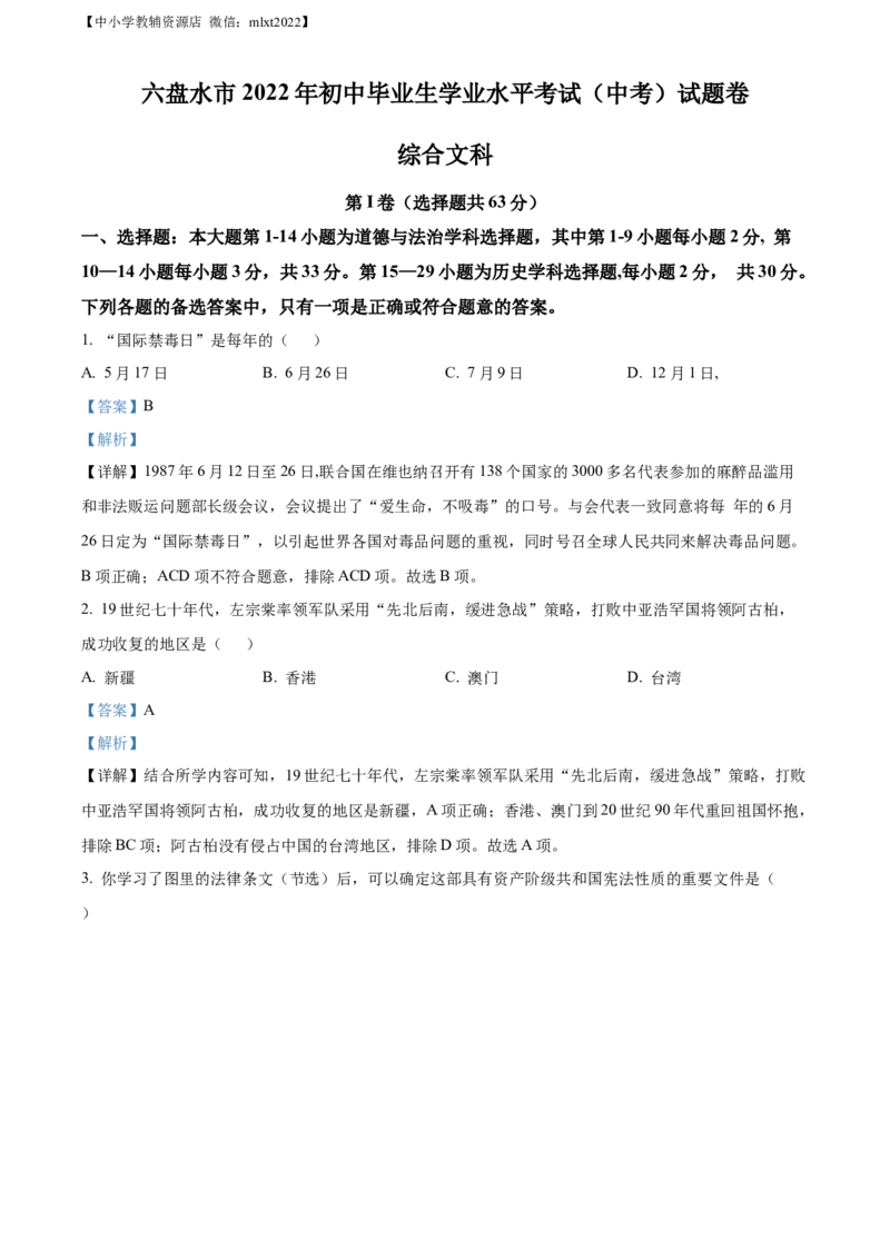 精品解析：2022年贵州省六盘水市中考历史真题（解析版）_中考真题_6.历史中考真题2015-2024年_2022中考历史真题104份18