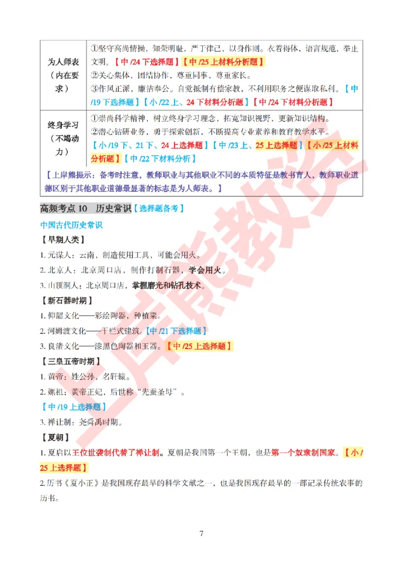 考前8页纸-中小学综合素质_4-教培资料-26年最新资料-同步更新_初中高中教资_2025下中学教资笔试_中学冲刺急救包_上岸熊25下教资笔试：最新考前8页纸