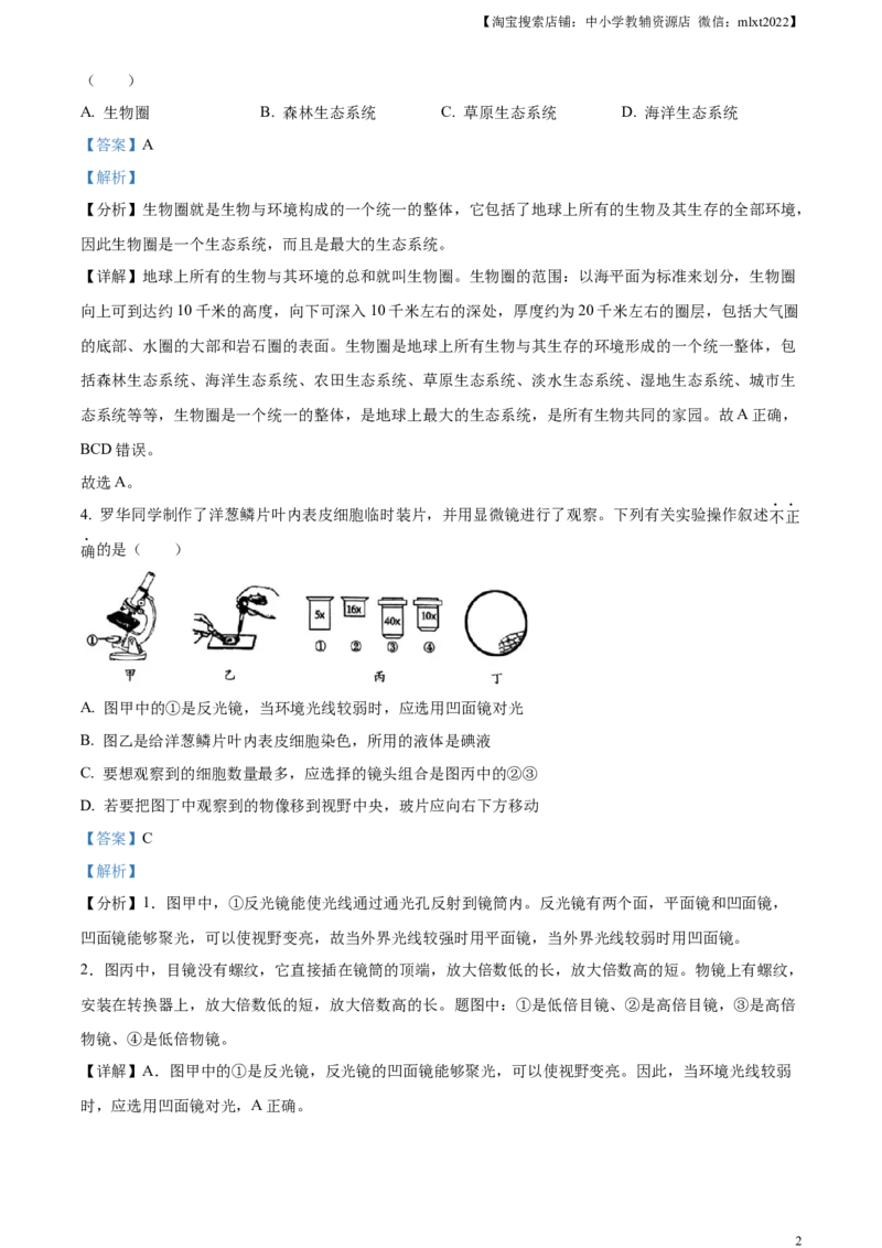 精品解析：2023年湖南省衡阳中考生物真题（解析版）_中考真题_8.生物中考真题2015-2024年_2023年全国中考生物7.20_精品解析：2023年湖南省衡阳中考生物真题