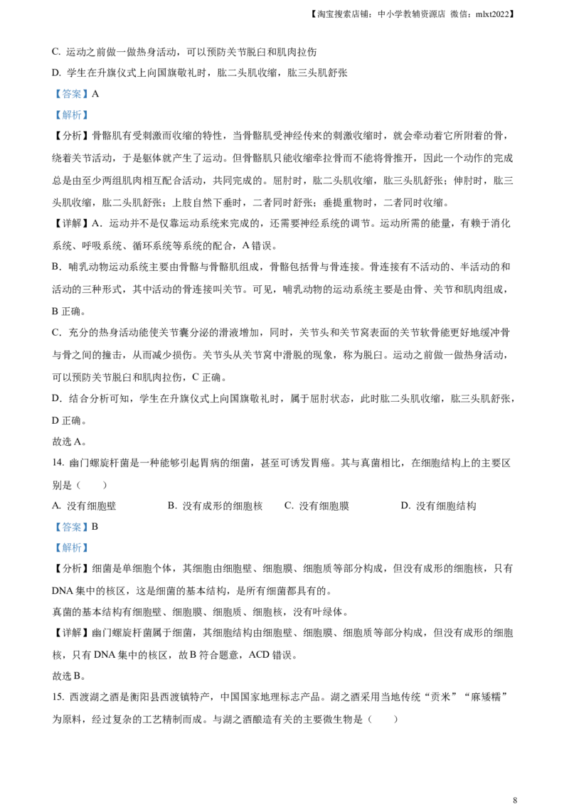 精品解析：2023年湖南省衡阳中考生物真题（解析版）_中考真题_8.生物中考真题2015-2024年_2023年全国中考生物7.20_精品解析：2023年湖南省衡阳中考生物真题
