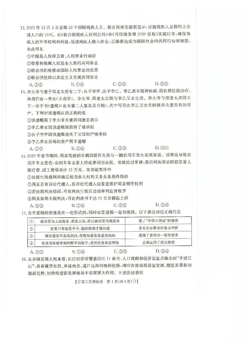 甘肃省2024届高三上学期1月阶段调考（金太阳角标箭头）政治_2024届甘肃省高三上学期1月阶段调考（金太阳角标箭头）