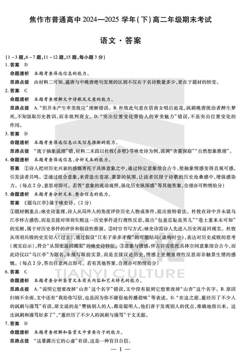 语文焦作高二下期末详细答案_2025年7月_250715天一大联考&middot;河南省焦作市普通高中2024-2025学年高二年级期末考试（全科）_7.8-9焦作高二下期末教学质量监测答案