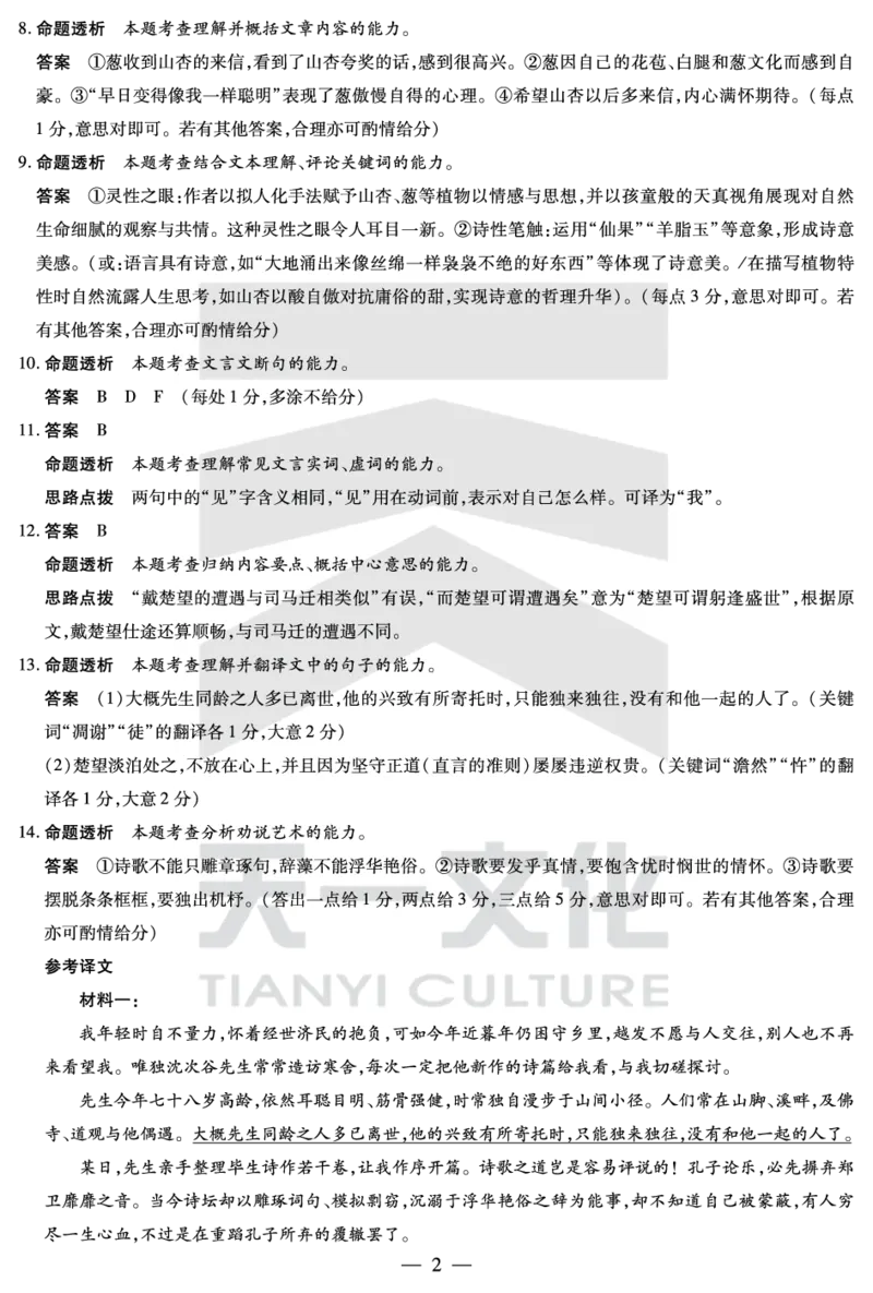 语文焦作高二下期末详细答案_2025年7月_250715天一大联考&middot;河南省焦作市普通高中2024-2025学年高二年级期末考试（全科）_7.8-9焦作高二下期末教学质量监测答案