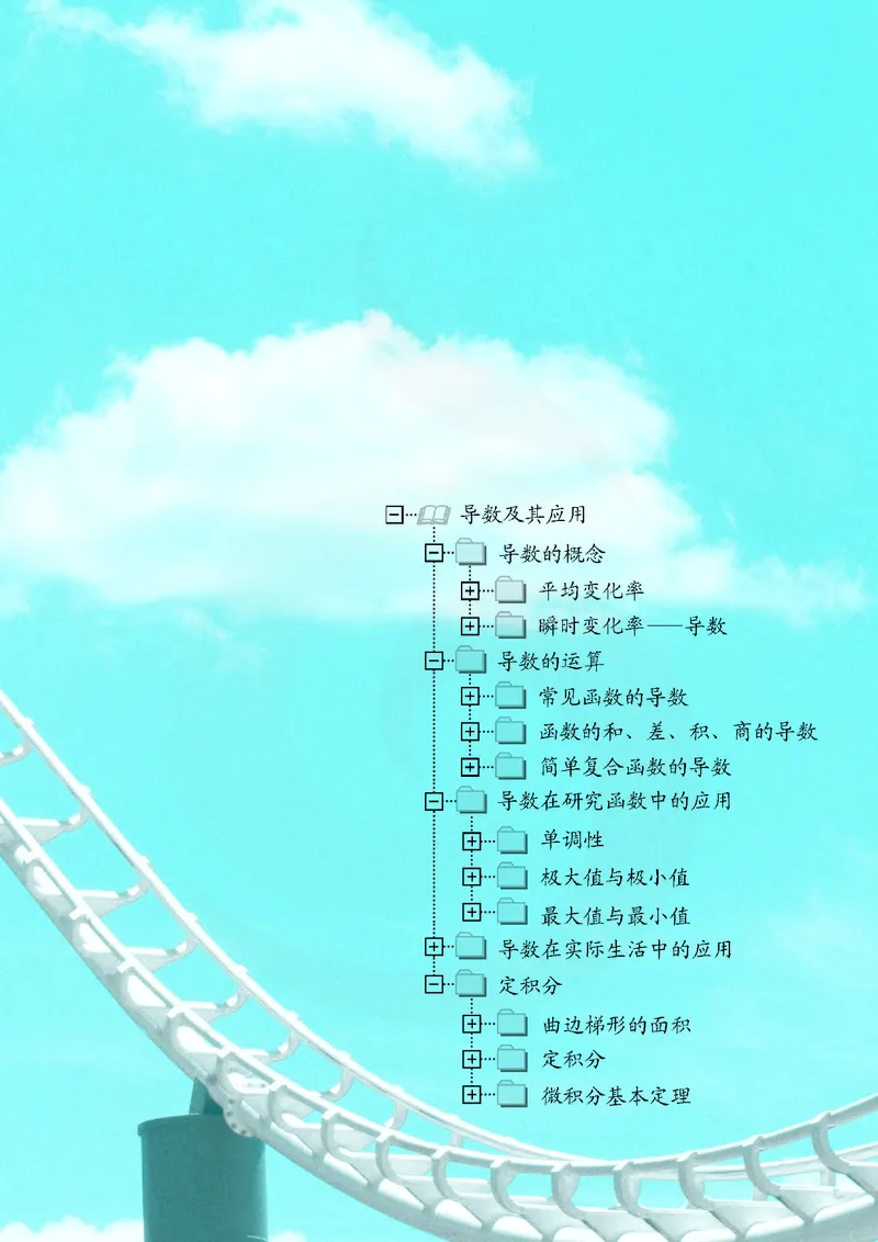 苏教版高中数学选修2-2_4-教培资料-26年最新资料-同步更新_初中高中教资_03科三专项（进去保存报考的学科即可）_02科三专项（笔记真题思维导图教学设计版本二）