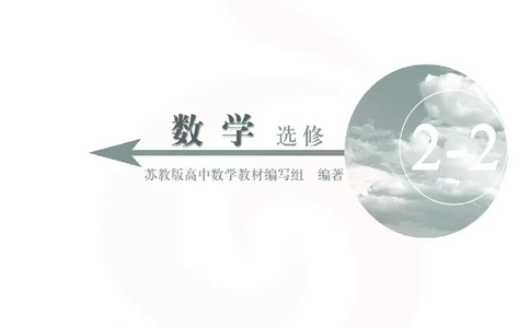 苏教版高中数学选修2-2_4-教培资料-26年最新资料-同步更新_初中高中教资_03科三专项（进去保存报考的学科即可）_02科三专项（笔记真题思维导图教学设计版本二）