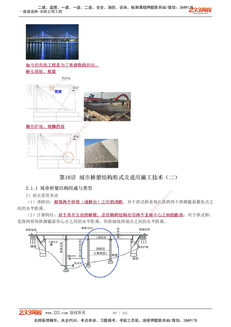 1-31_2026年一级建造师_2026年一建市政_2025年一建市政SVIP_02-基础精讲✿高端面授✿深度强化_19-市政《教材精讲班》胡宗强233_讲义