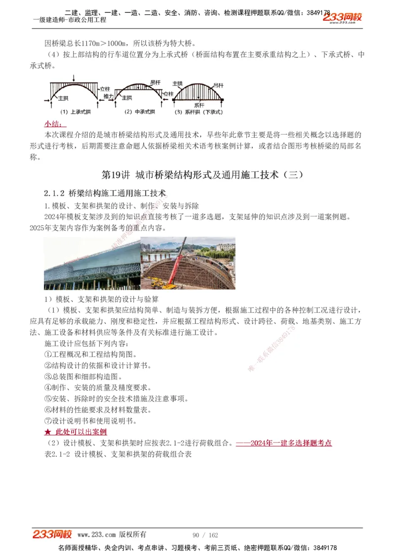 1-31_2026年一级建造师_2026年一建市政_2025年一建市政SVIP_02-基础精讲✿高端面授✿深度强化_19-市政《教材精讲班》胡宗强233_讲义
