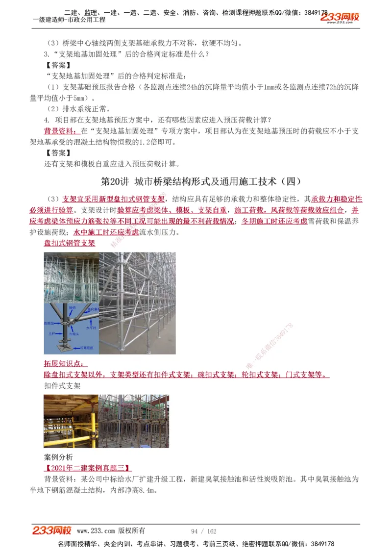 1-31_2026年一级建造师_2026年一建市政_2025年一建市政SVIP_02-基础精讲✿高端面授✿深度强化_19-市政《教材精讲班》胡宗强233_讲义