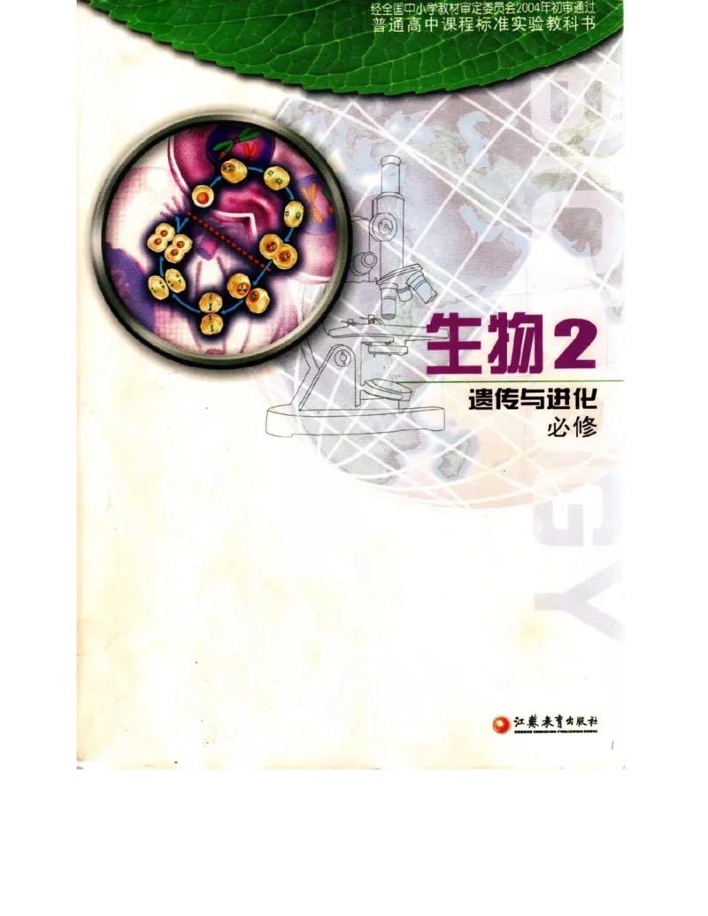 苏教版高中生物必修2《遗传与进化》电子课本_4-教培资料-26年最新资料-同步更新_初中高中教资_03科三专项（进去保存报考的学科即可）_112025高中科目（全）电子教材