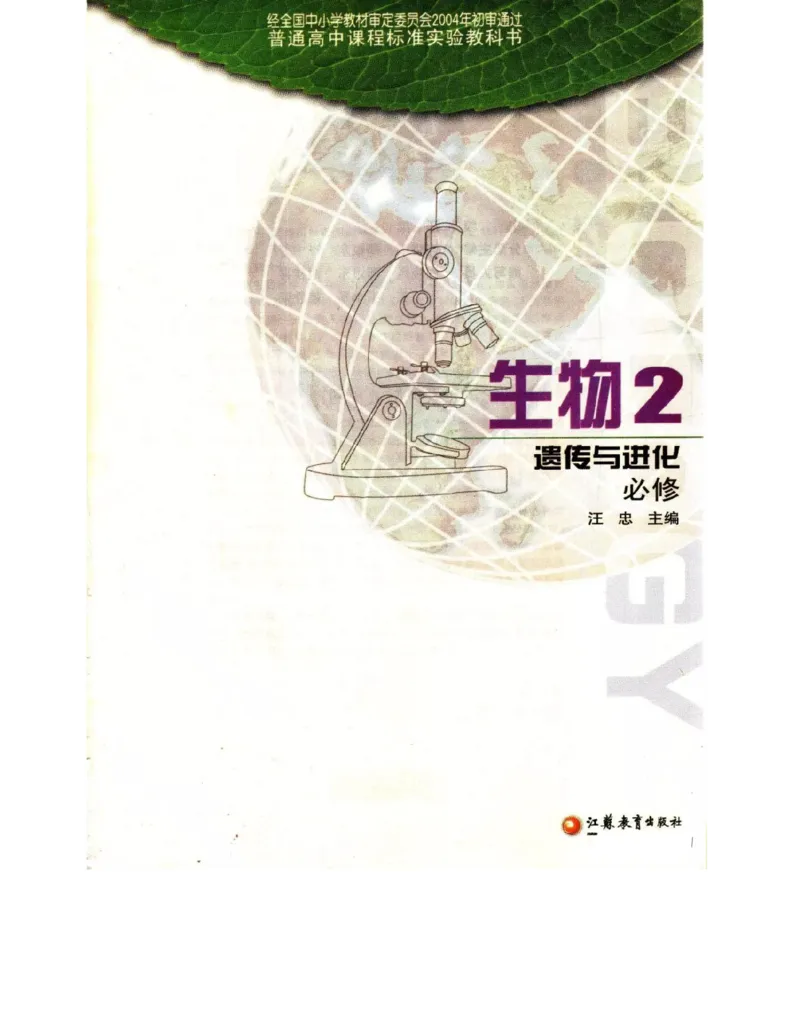 苏教版高中生物必修2《遗传与进化》电子课本_4-教培资料-26年最新资料-同步更新_初中高中教资_03科三专项（进去保存报考的学科即可）_112025高中科目（全）电子教材