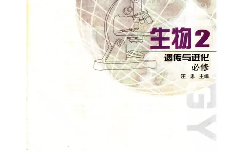 苏教版高中生物必修2《遗传与进化》电子课本_4-教培资料-26年最新资料-同步更新_初中高中教资_03科三专项（进去保存报考的学科即可）_112025高中科目（全）电子教材