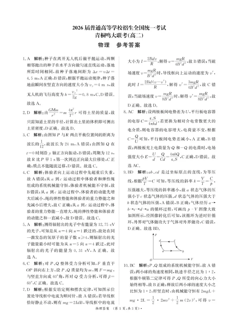 物理答案-河南省青桐鸣大联考2025年6月高二下学期月考_2025年6月_250619河南省青桐鸣大联考2026届高二6月联考（全科）_物理-河南省青桐鸣大联考2025年6月高二下学期月考