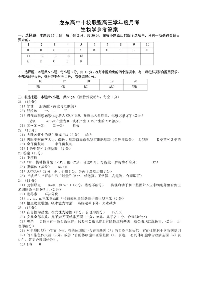 龙东高三生物学12月模拟试卷答案及解析成稿_2025年12月_251211黑龙江省龙东十校联盟2026届高三上学期12月月考（全科）