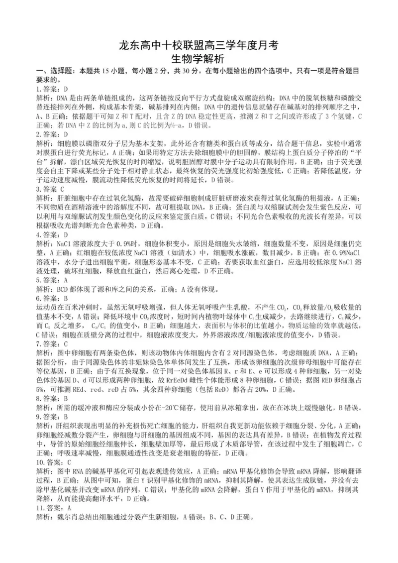 龙东高三生物学12月模拟试卷答案及解析成稿_2025年12月_251211黑龙江省龙东十校联盟2026届高三上学期12月月考（全科）