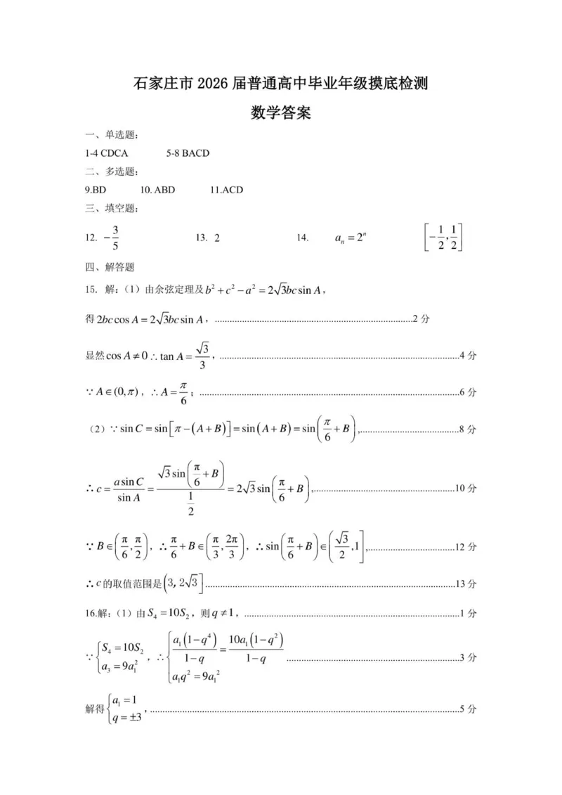 河北省石家庄市2026届高三上学期11月教学质量摸底检测数学试卷答案_2025年11月_251116河北省石家庄市2026届高三上学期11月教学质量摸底检测（全科）