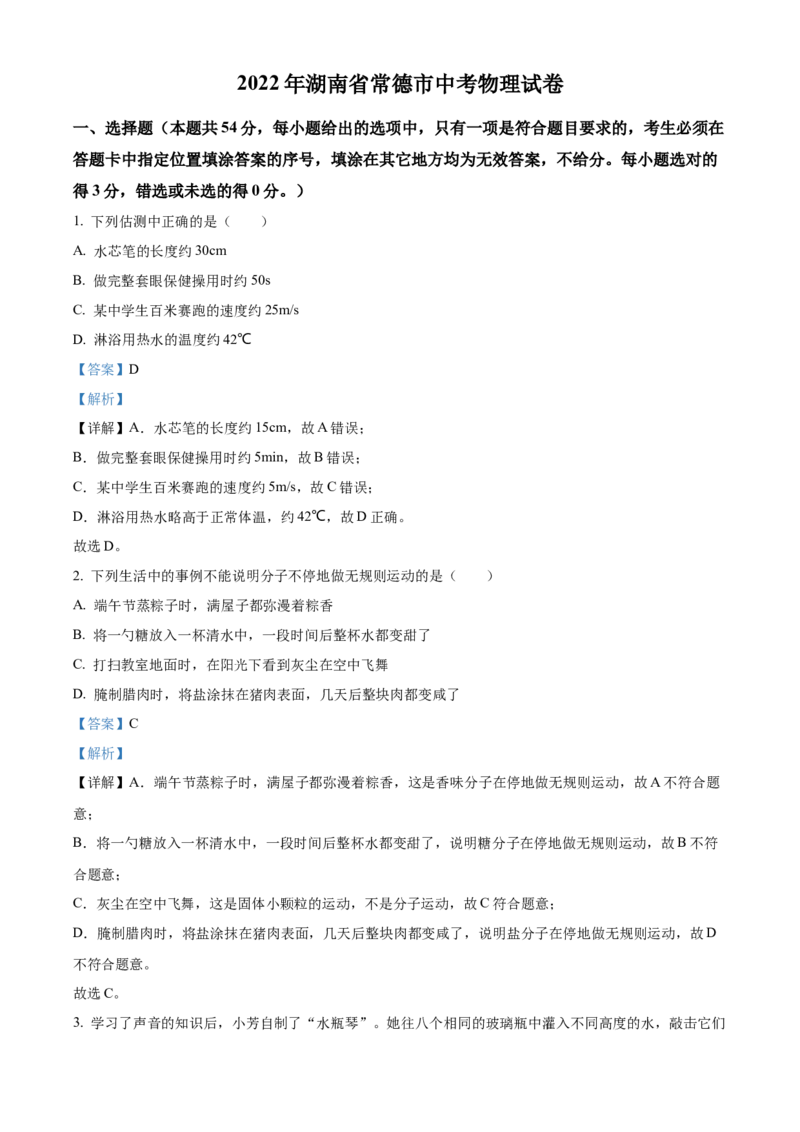 精品解析：2022年湖南省常德市中考物理试题（解析版）_中考真题_4.物理中考真题2015-2024年_地区卷_湖南省_物理常德11-22