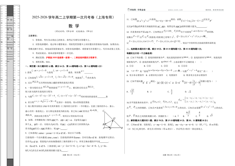 2025-2026学年高二上学期数学第一次月考直线与圆的方程卷（考试版A3)测试范围：沪教版2020选修第一册第一、二章（上海专用）(1)_1多考区联考