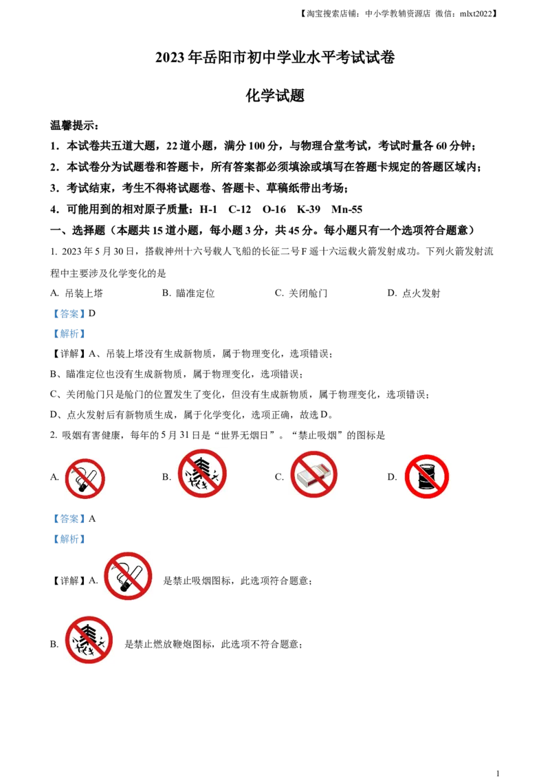 精品解析：2023年湖南省岳阳市中考化学真题（解析版）_中考真题_5.化学中考真题2015-2024年_2023年中考化学真题7.20_精品解析：2023年湖南省岳阳市中考化学真题