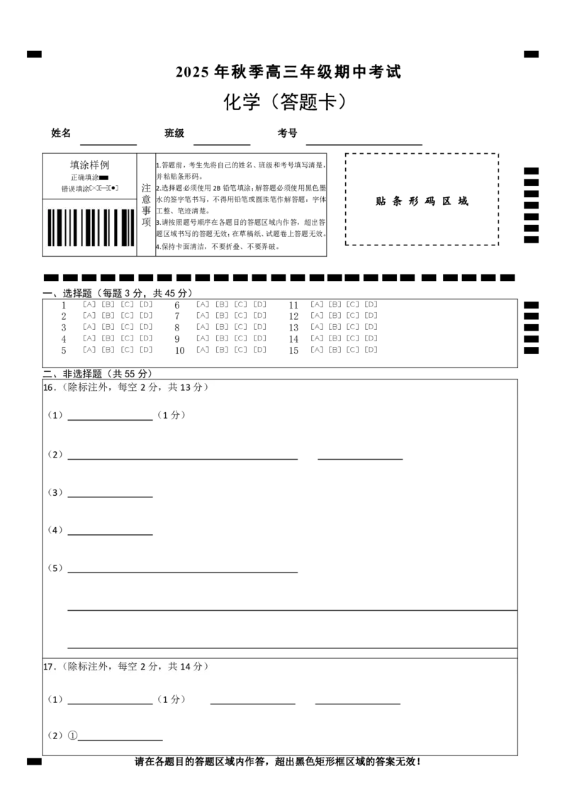 高三11月鄂东南联考化学答题卡_251103湖北省鄂东南教育联盟2025-2026学年高三上学期11月联考（全科）_湖北省鄂东南教育联盟2025-2026学年高三上学期期中考试化学
