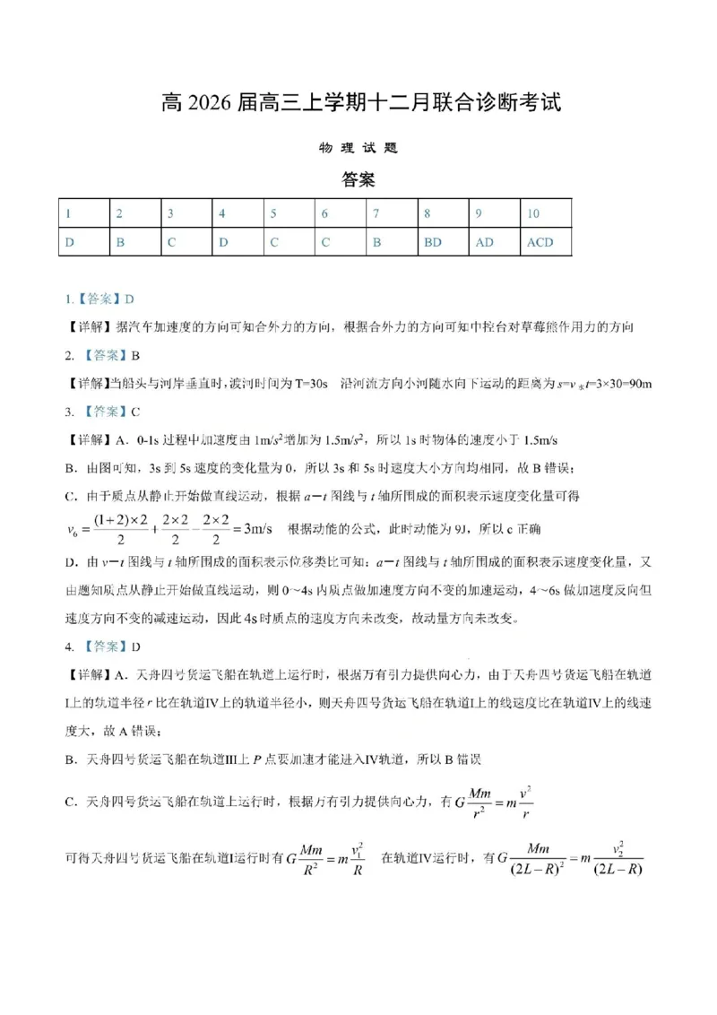 鲁巴、万中高三12月联考物理答案_2025年12月_251213重庆市鲁能巴蜀中学、万州中学高2026届高三上学期12月联合诊断考试