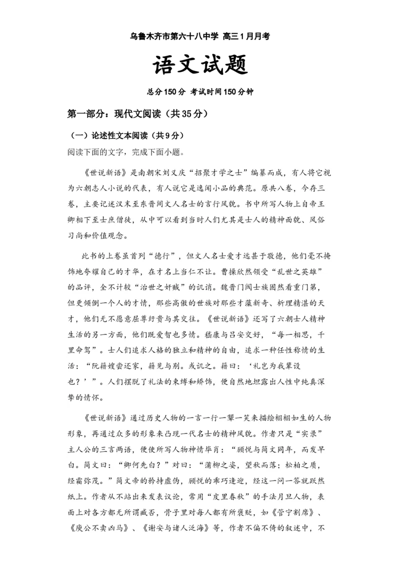 新疆乌鲁木齐市第六十八中学2024届高三上学期1月月考语文(1)_2024届新疆乌鲁木齐市第六十八中学高三上学期1月月考