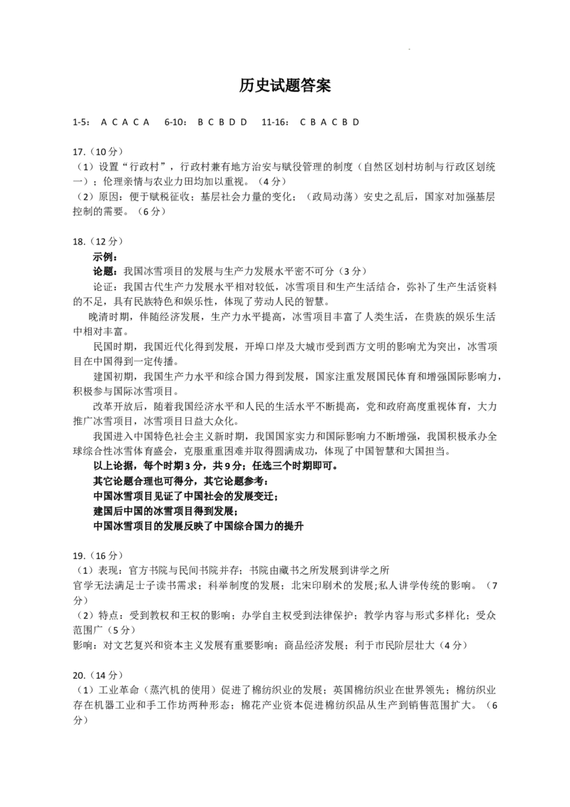 历史答案_2024届河北省保定市高三上学期期末调研考试_河北省保定市2024届高三上学期期末调研考试历史