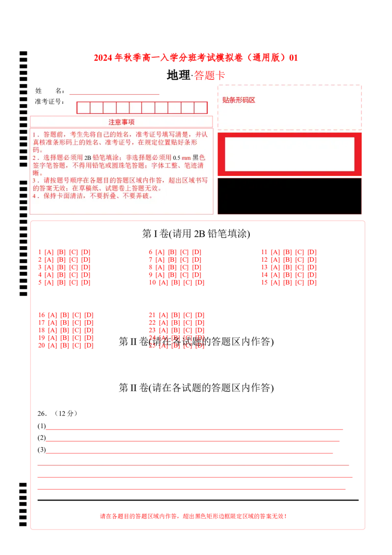 地理（新高考通用）01（答题卡）_1多考区联考试卷_08272024年秋季高一入学分班考试模拟卷（word解析含答题卡）_地理-2024年秋季高一入学分班考试模拟卷（新高考通用）01