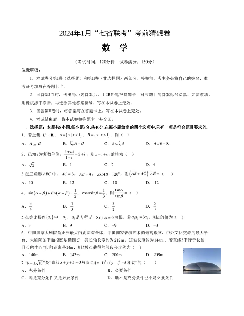 数学-2024年1月&ldquo;七省联考&rdquo;考前猜想卷（考试版）（A4版）_2024年1月&ldquo;七省联考&rdquo;考前猜想卷数学试题+答案