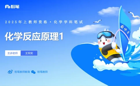 理论精讲13-化学反应原理1-王双奕_4-教培资料-26年最新资料-同步更新_初中高中教资_03科三专项（进去保存报考的学科即可）_01科目三FB网课、三色速记手册、知识点导图等推荐