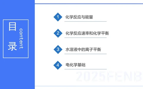 理论精讲13-化学反应原理1-王双奕_4-教培资料-26年最新资料-同步更新_初中高中教资_03科三专项（进去保存报考的学科即可）_01科目三FB网课、三色速记手册、知识点导图等推荐