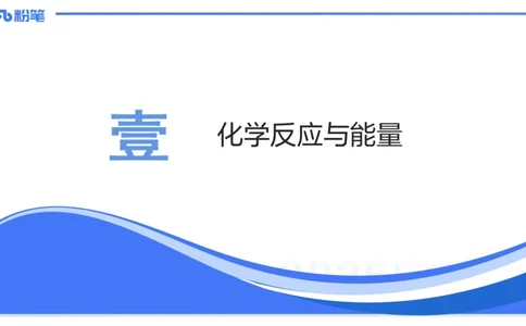 理论精讲13-化学反应原理1-王双奕_4-教培资料-26年最新资料-同步更新_初中高中教资_03科三专项（进去保存报考的学科即可）_01科目三FB网课、三色速记手册、知识点导图等推荐
