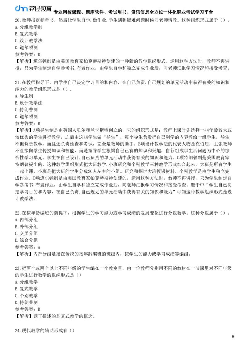 第六节　教学组织形式_4-教培资料-26年最新资料-同步更新_初中高中教资_2025下中学教资笔试_05科一科二题库类_25中学教育知识与能力_章节练习_第三章　中学教学
