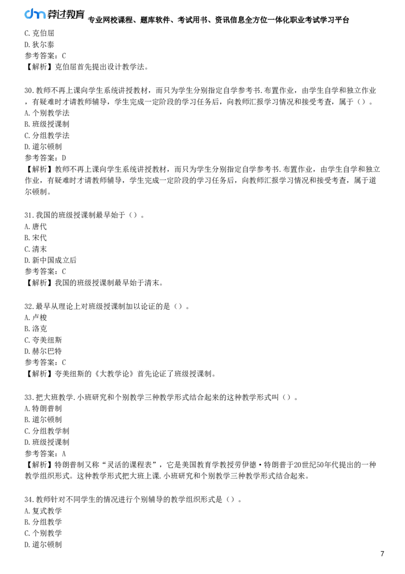 第六节　教学组织形式_4-教培资料-26年最新资料-同步更新_初中高中教资_2025下中学教资笔试_05科一科二题库类_25中学教育知识与能力_章节练习_第三章　中学教学