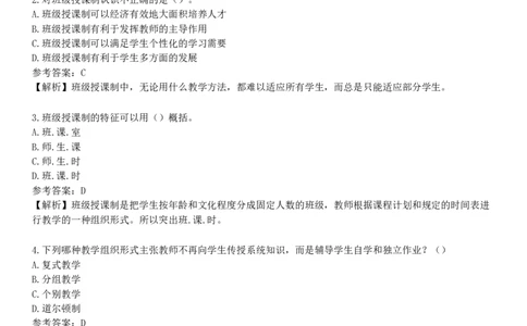第六节　教学组织形式_4-教培资料-26年最新资料-同步更新_初中高中教资_2025下中学教资笔试_05科一科二题库类_25中学教育知识与能力_章节练习_第三章　中学教学