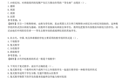 第六节　教学组织形式_4-教培资料-26年最新资料-同步更新_初中高中教资_2025下中学教资笔试_05科一科二题库类_25中学教育知识与能力_章节练习_第三章　中学教学