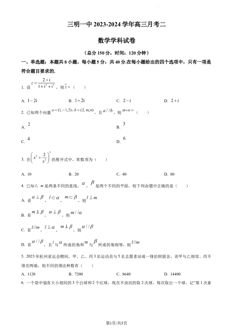 精品解析：福建省三明市第一中学2024届高三上学期月考二（12月）数学试题（原卷版）_2024届福建省三明第一中学高三上学期12月月考（二）