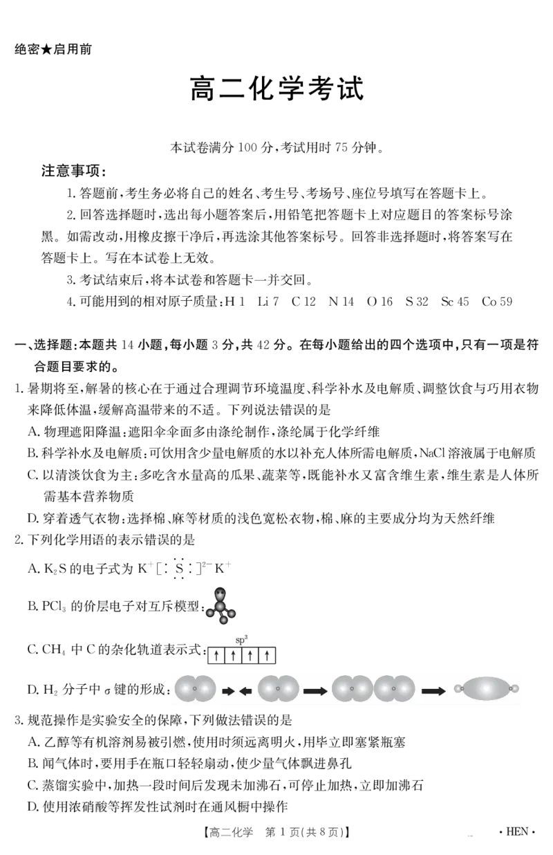 金太阳25-003B河南省2024-2025学年高二下学期6月百万大联考化学_2025年7月_250705河南省2024-2025学年高二下学期6月百万大联考（金太阳25-003B）