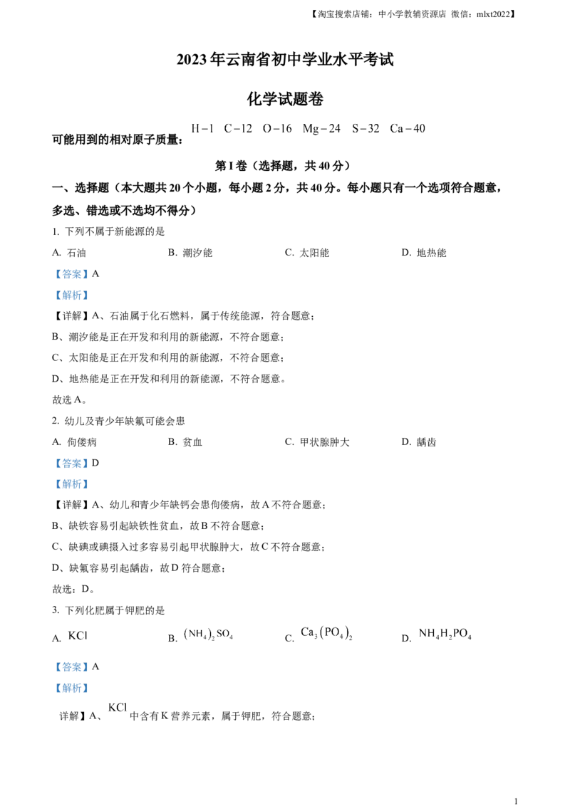 精品解析：2023年云南省中考化学真题（解析版）_中考真题_5.化学中考真题2015-2024年_2023年中考化学真题7.20_精品解析：2023年云南省中考化学真题