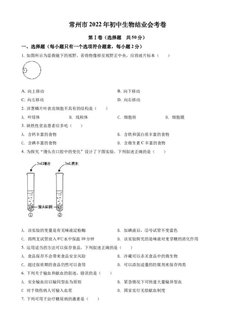精品解析：2022年江苏省常州市初中生物结业会考生物试题（原卷版）_中考真题_8.生物中考真题2015-2024年_2022年全国中考生物114份14