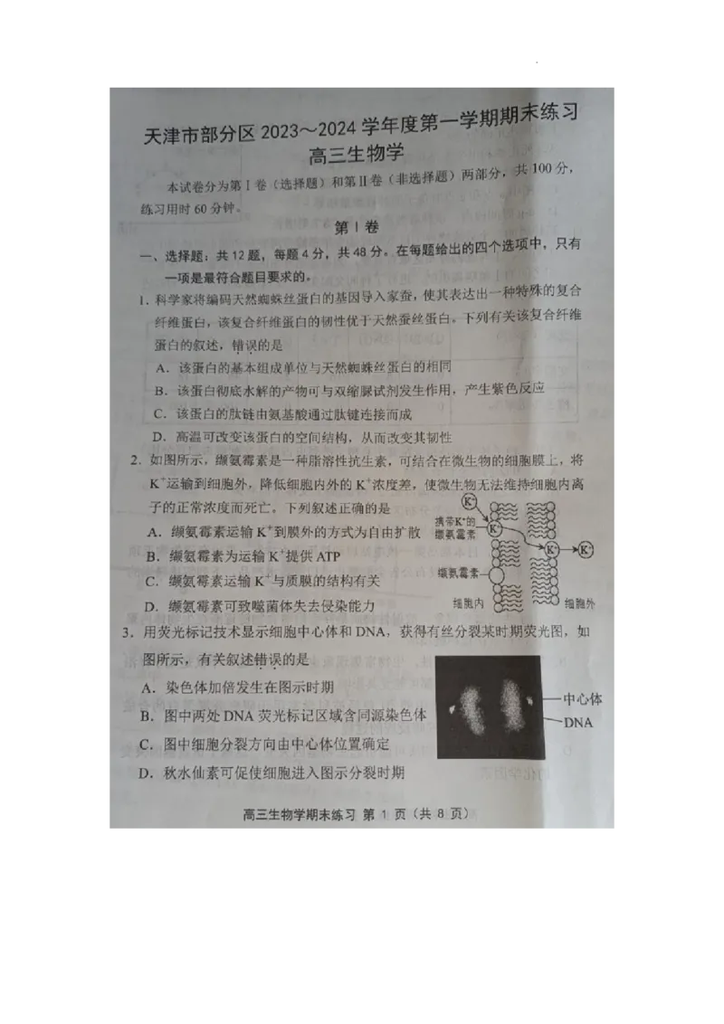 天津市部分区2024届高三上学期期末考试试题生物_2024届天津市部分区高三上学期期末考试试题