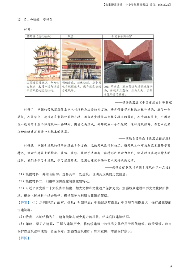 精品解析：2023年湖北省武汉市中考历史真题（解析版）_中考真题_6.历史中考真题2015-2024年_2023中考历史真题7.20_精品解析：2023年湖北省武汉市中考历史真题