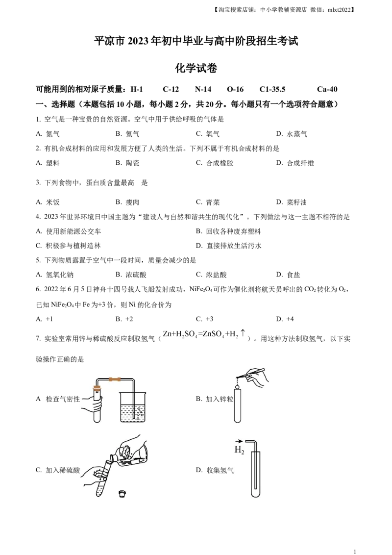 精品解析：2023年甘肃省平凉市中考化学真题（原卷版）_中考真题_5.化学中考真题2015-2024年_2023年中考化学真题7.20_精品解析：2023年甘肃省平凉市中考化学真题